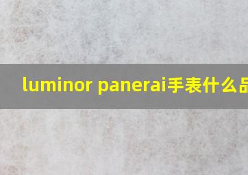 luminor panerai手表什么品牌